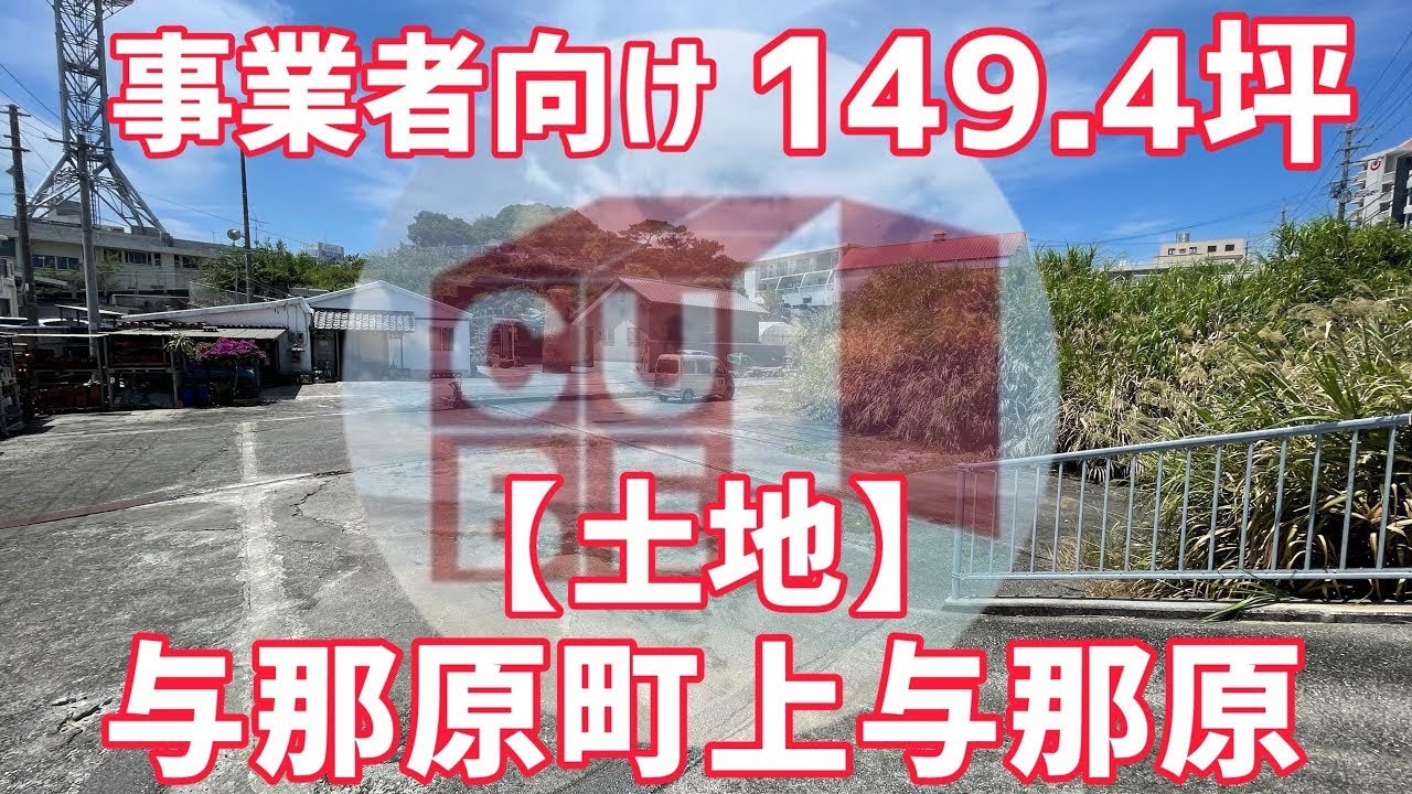 沖縄売買【土地】事業者向けの売地販売開始致します！与那原バイパス近く♪上与那原に♪(与那原町上与那原土地)