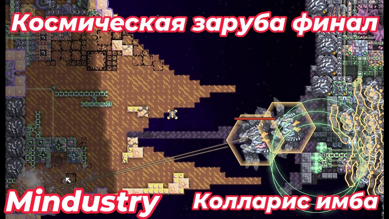 Космическая заруба №3 Финал Mindustry. Карта от подписчика