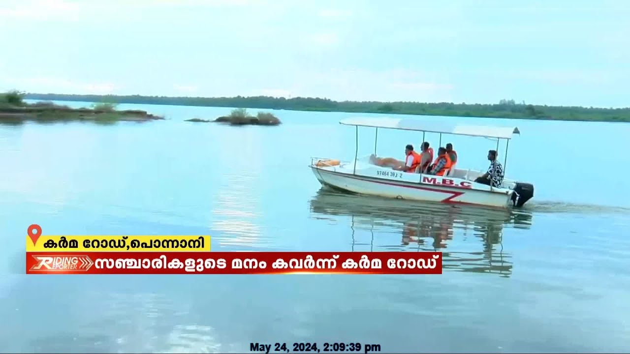 മലപ്പുറത്തിന്റെ വെനീസ്; സഞ്ചാരികളുടെ മനം കവർന്ന് പൊന്നാനി കർമ റോഡ്|Ponnani |KarmaRoad