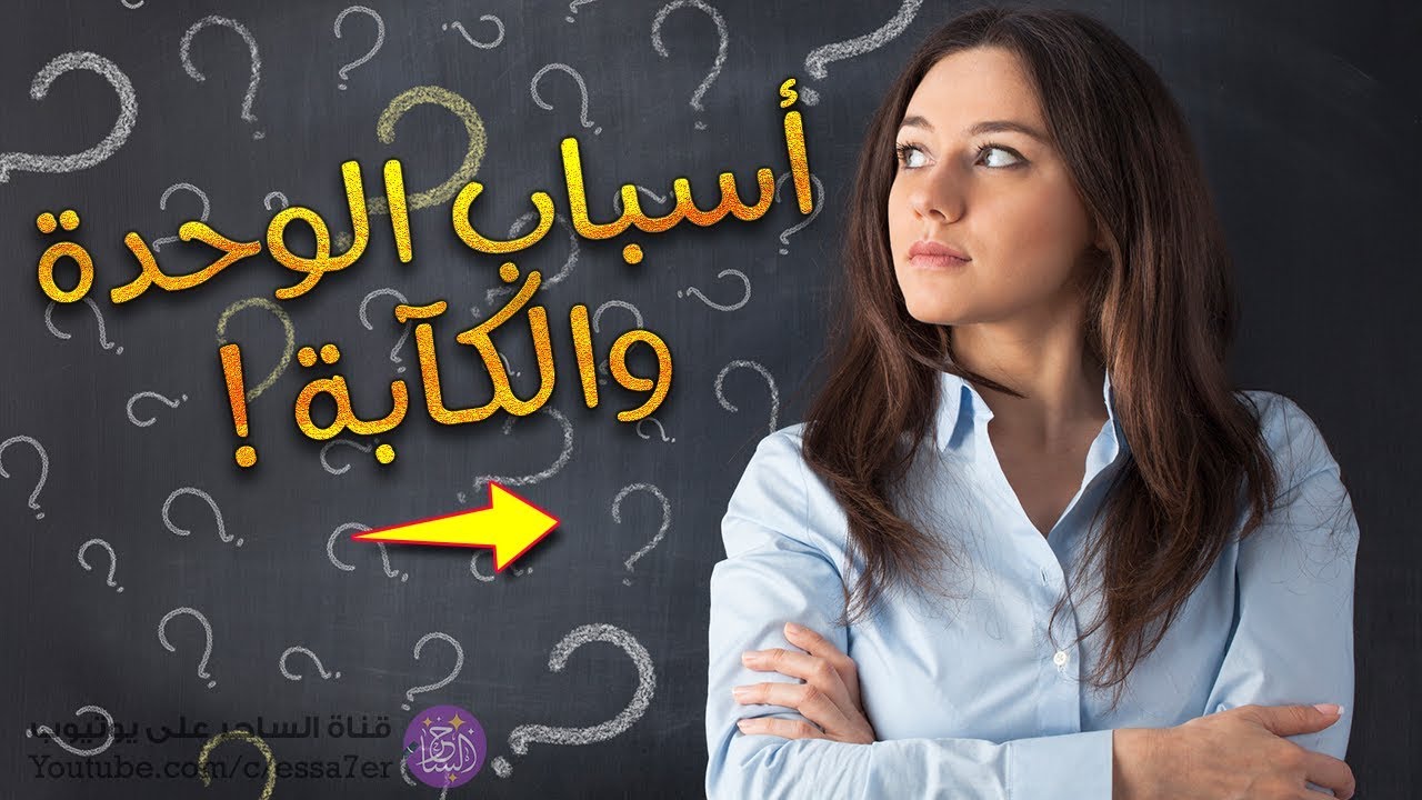 الأسباب التي تجعلك تشعر بالوحدة والكآبة