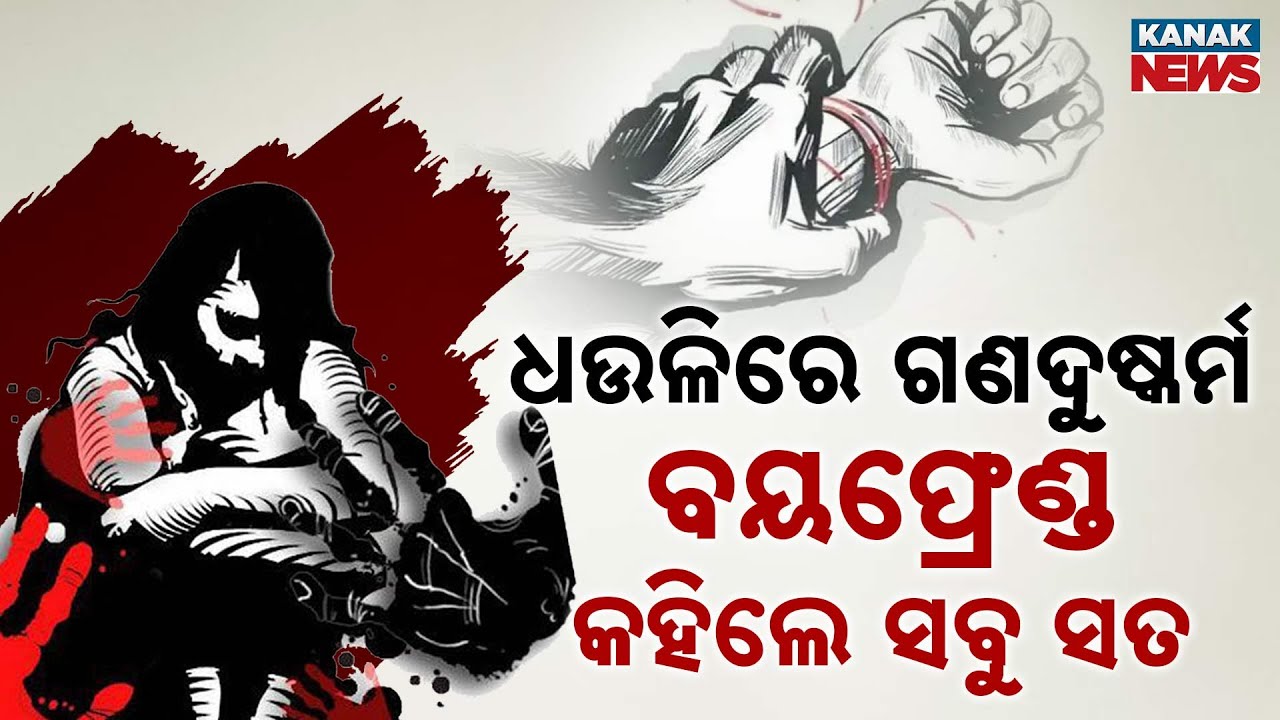 Dhauli Case | Chilling 20-Minute Account By Victim&rsquo;s Male Friend