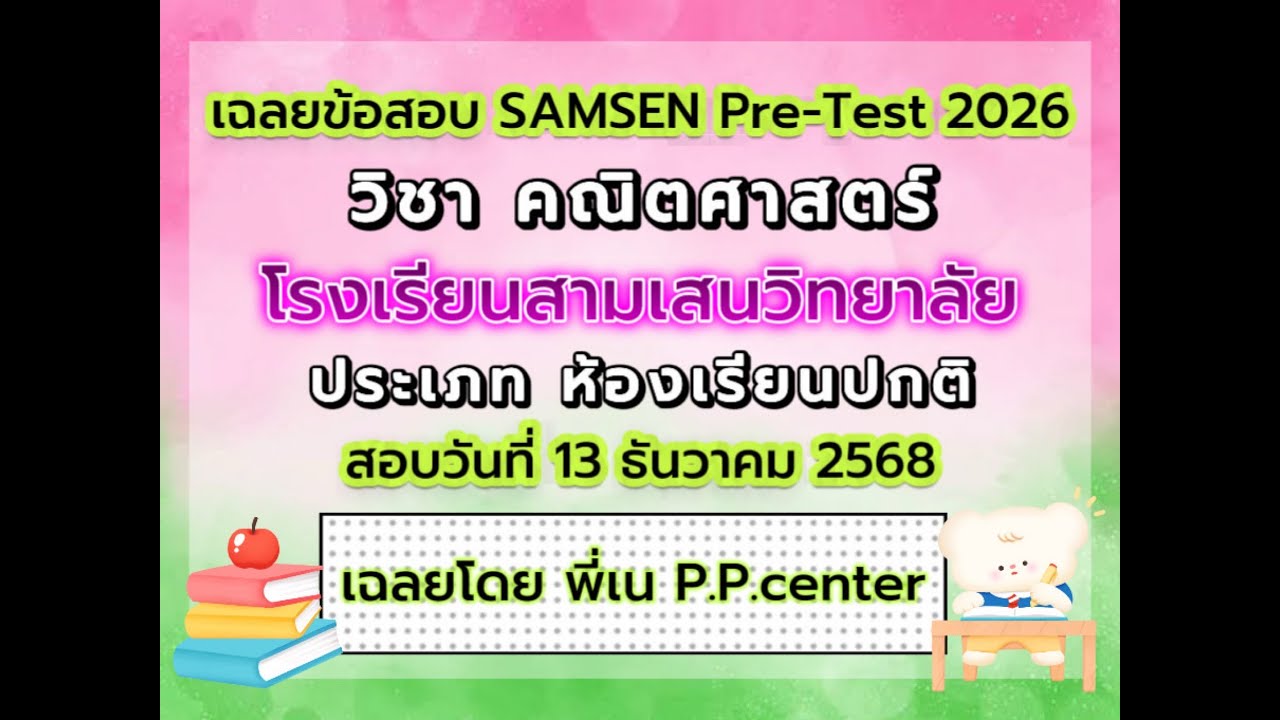เฉลยข้อสอบ Pretest โรงเรียนสามเสนวิทยาลัย SAMSEN PRETEST 2026 ประเภทห้องเรียนปกติ วิชาคณิตศาสตร์
