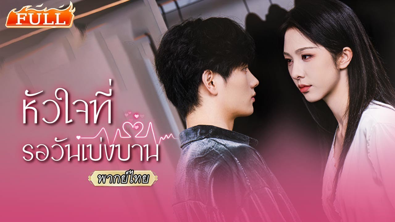 นางมารร้ายเผลอไปมีความสัมพันธ์กับหนุ่มลูกหมา จากนั้นเขากลับตามติดเธอ ที่แท้เธอคือคนที่เขาแอบรักมานาน