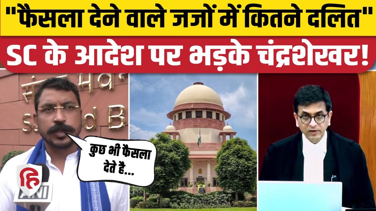 Supreme Court on SC ST Reservation: Chandrashekhar Azad ने फैसले पर जताई हैरानी, पूछा- कितने जज दलित