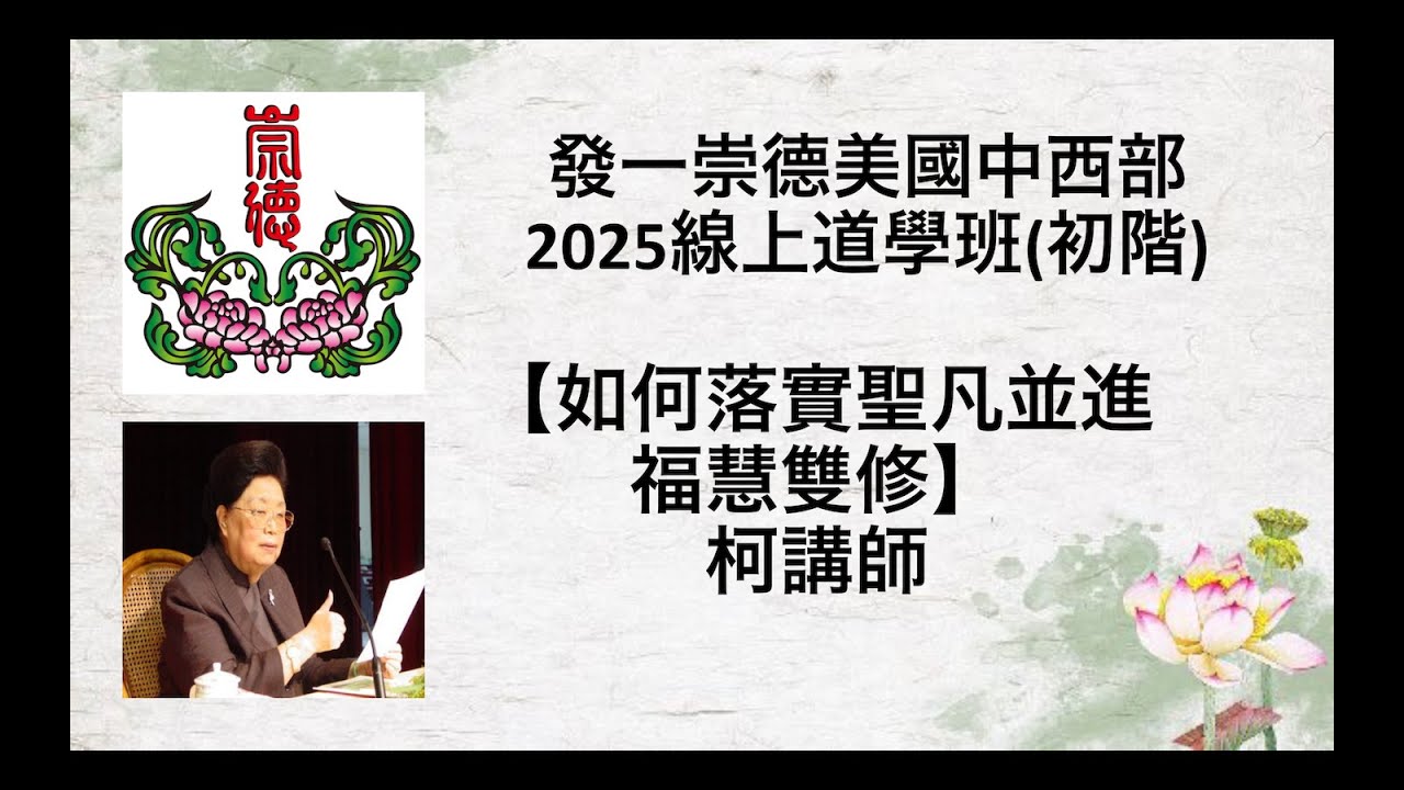 如何落實聖凡並進福慧雙修 柯講師