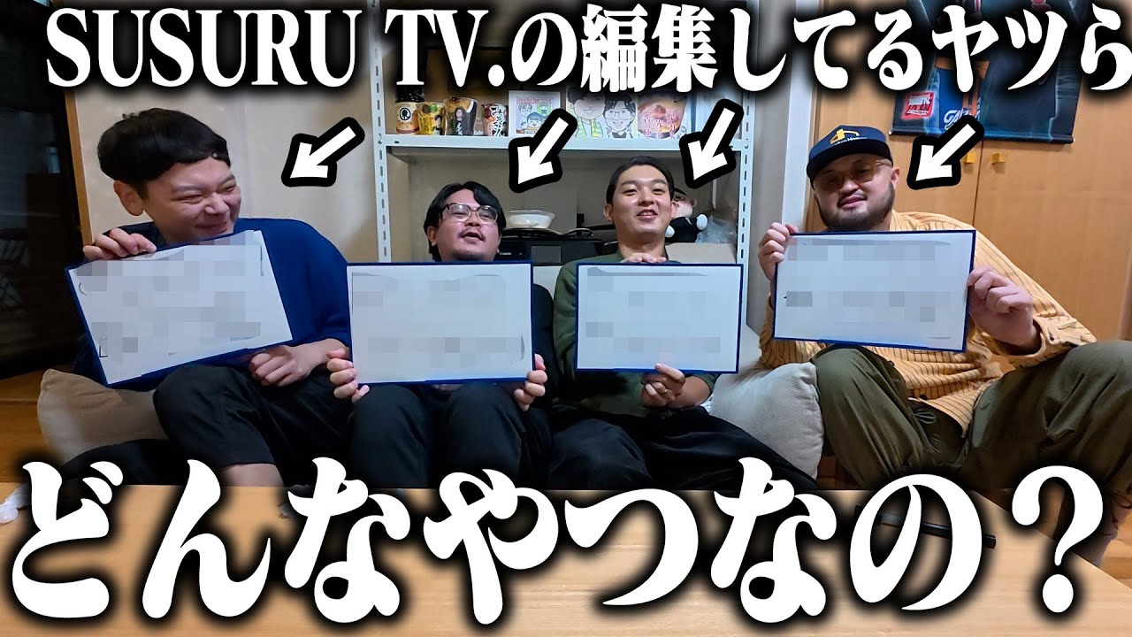 SUSURU TV.編集班自己紹介バトル【裏方紹介】
