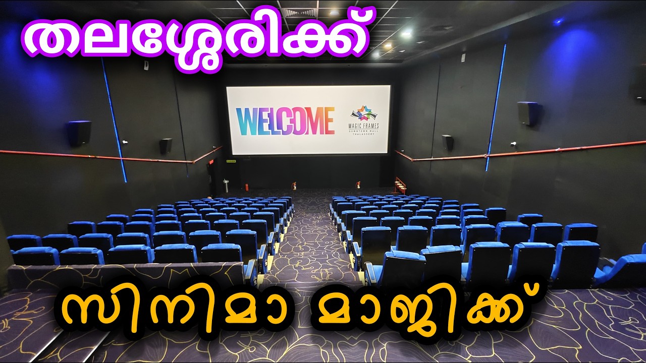 തലശ്ശേരി മാജിക്# Magic  frames Carnivel cinemas #kl12diaries #Thalassery 