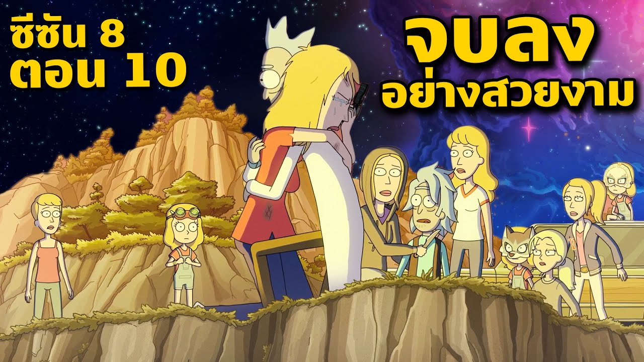 [ตอนจบ] เมื่อ Rick ต้องเข้าไปพัวพันกับ 'ความทรงจำ' ของคนอื่น | Rick and Morty SS.8 EP.10