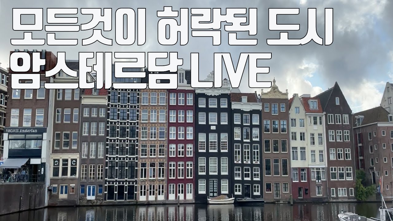 [🇳🇱월요Live] 모든것이 허락된 풍차국의 아침 산책 | 네덜란드 암스테르담