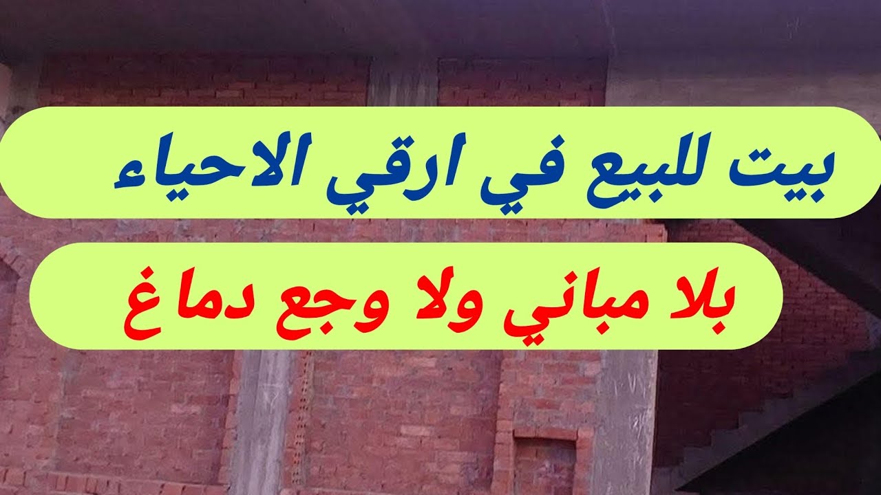 للبيع بيت ممتاز مساحه ٢٧٦م حي كامل الخدمات والمرافق #العاشر_من_رمضان_مع_ايناس 