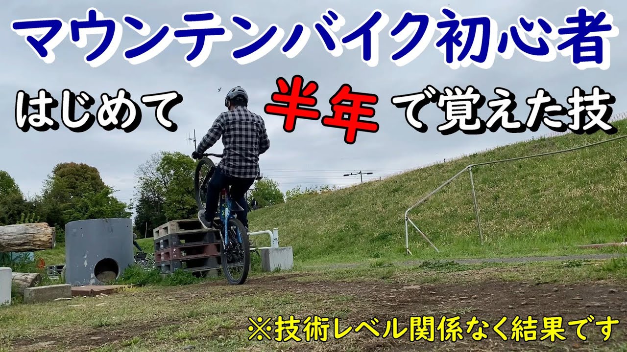 【マウンテンバイク初心者】はじめて半年で覚えた技＆結果。そしてちょっと愛車紹介。