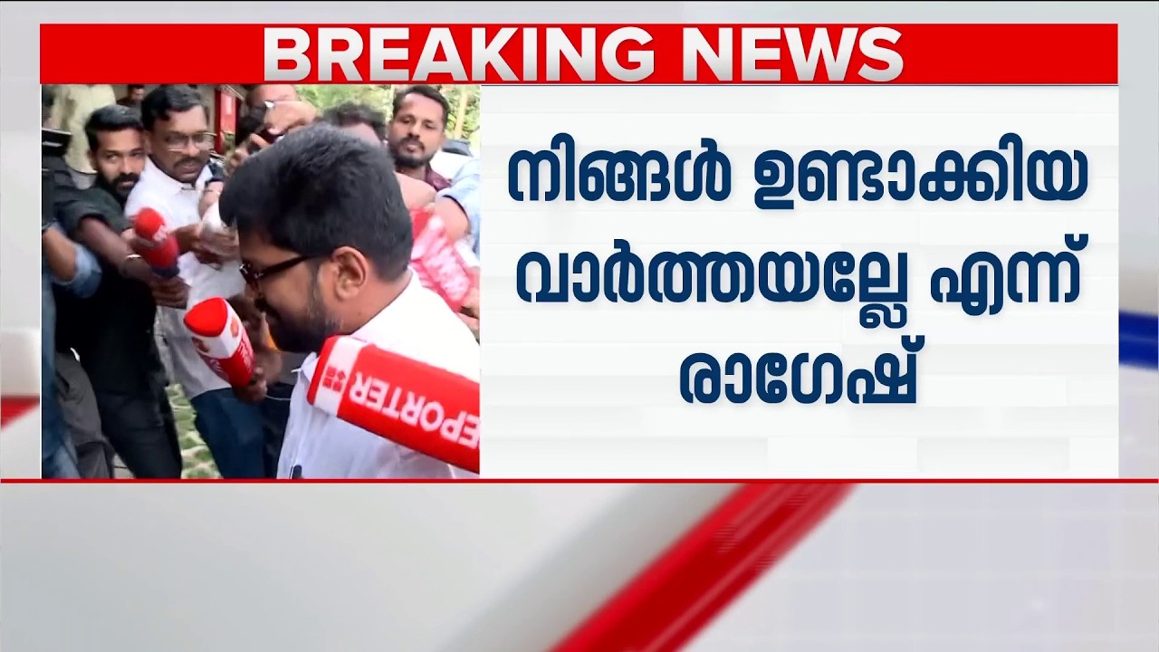 'അതൊക്കെ നിങ്ങൾ ഉണ്ടാക്കിയ വാർത്തയല്ലേ..'; മാധ്യമങ്ങളെ പഴിച്ച് കെ കെ രാഗേഷ് | KK Ragesh | CPM