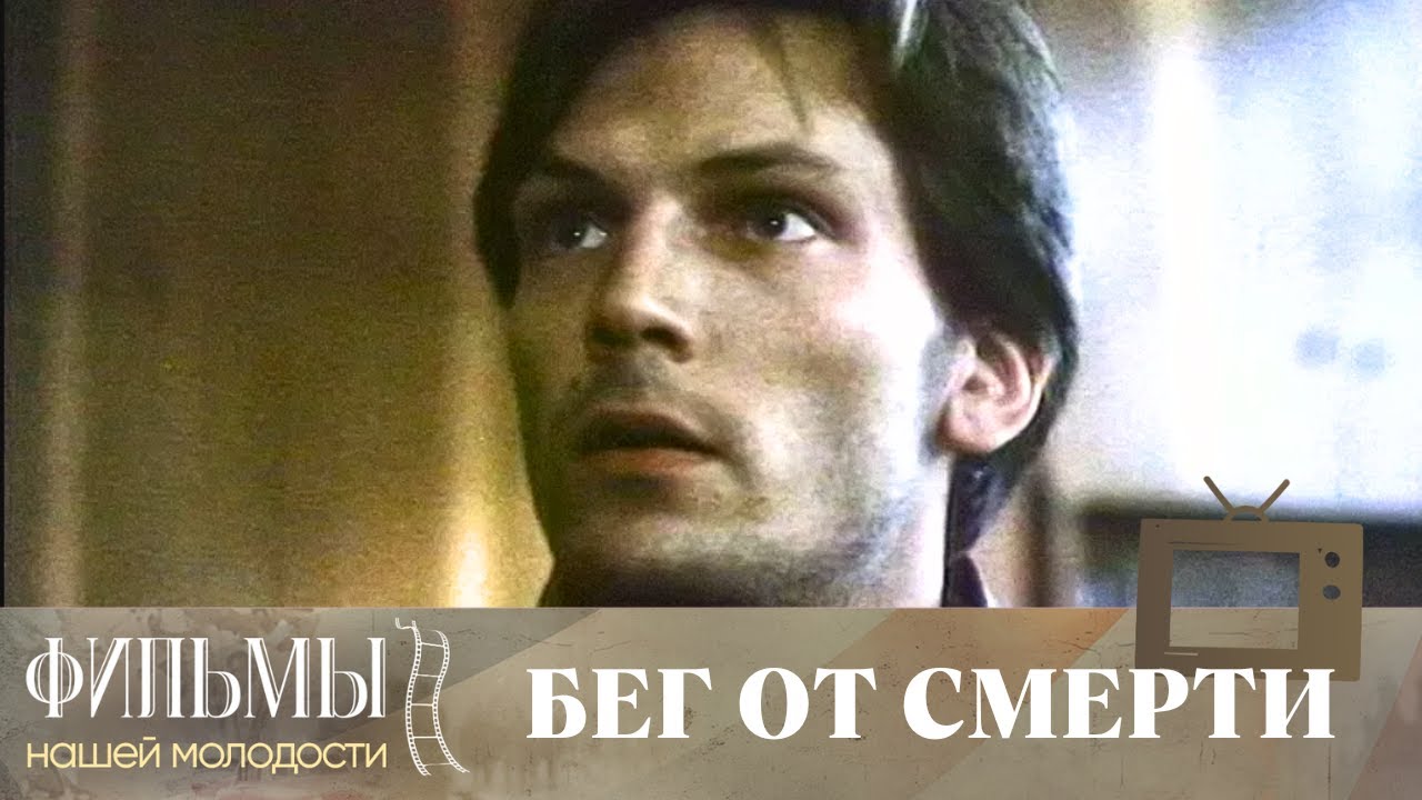 Бег от смерти (1997) Криминальный Боевик