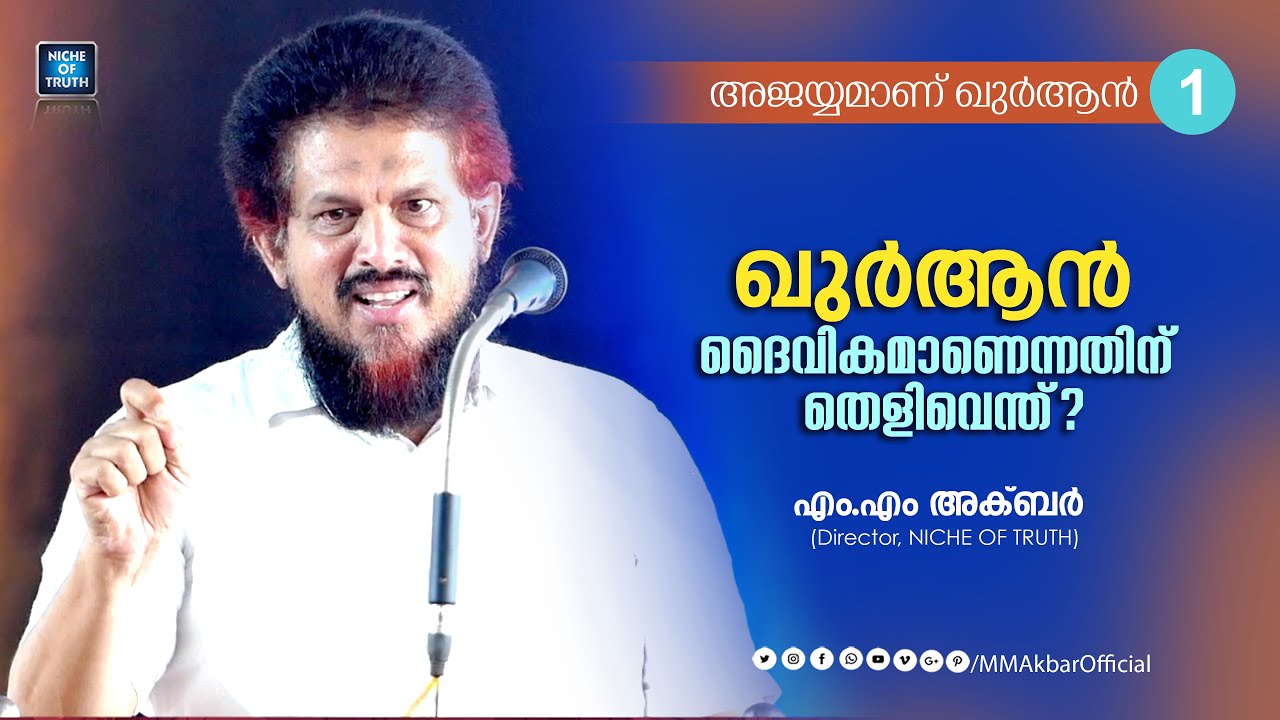 ഖുർആൻ ദൈവികമാണെന്നതിന് തെളിവെന്ത് ? Question-01| MM Akbar | Quran Series