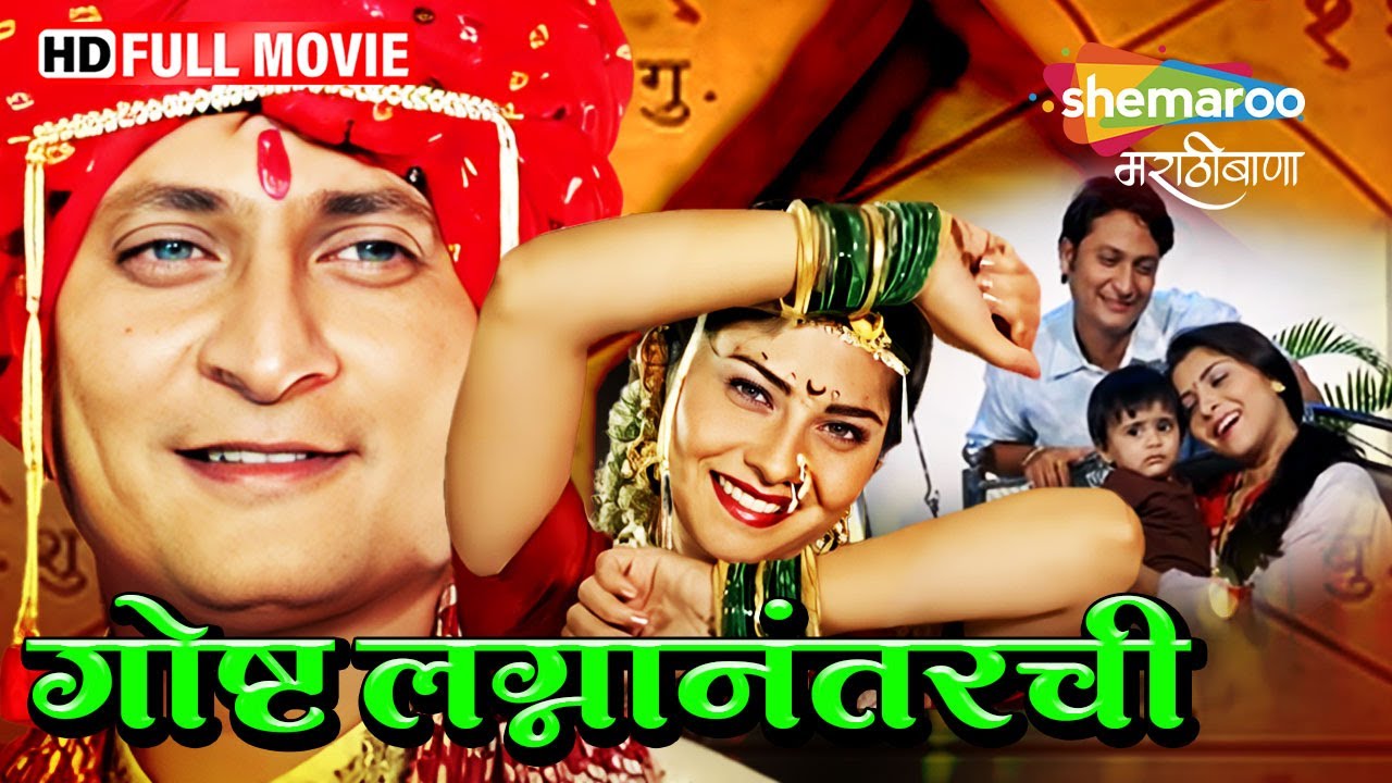 Gosht Lagna Nantarchi (2009) - Full Movie - Marathi Superhit Movie - Sonalee Kulkarni - Ashok Saraf