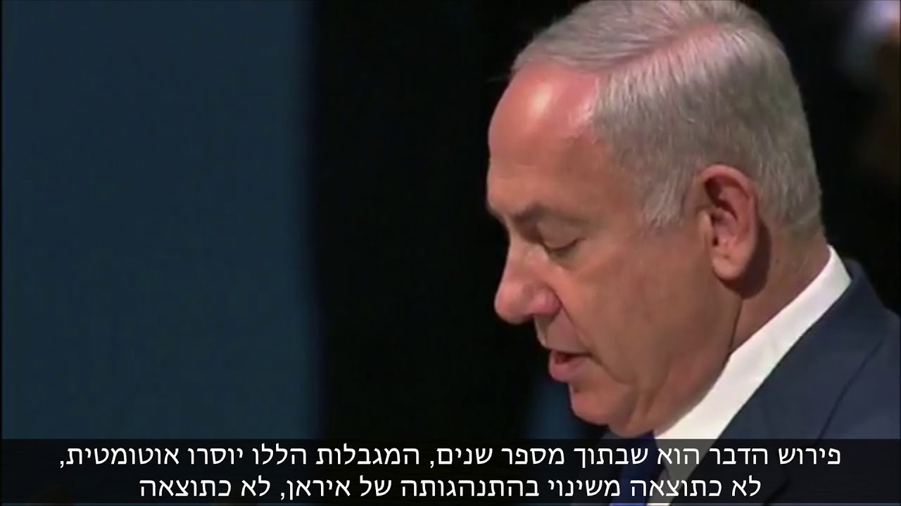 נאום ראש הממשלה נתניהו באו״ם - ספטמבר 2017