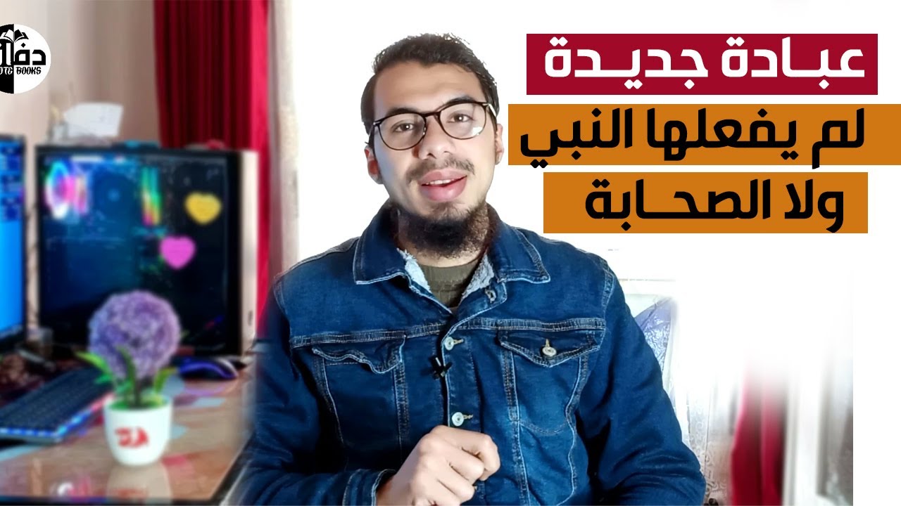 ما هي العبادة الجديدة التي لم يفعلها النبي ولا الصحابة ؟