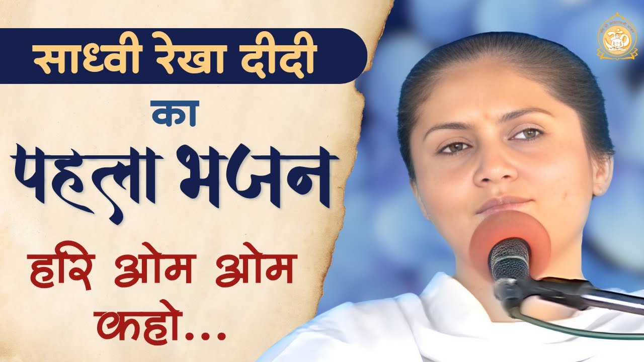साध्वी रेखा दीदी का सबसे पहला भजन - हरि ओम ओम कहो... | Sant Shri Asharamji Ashram
