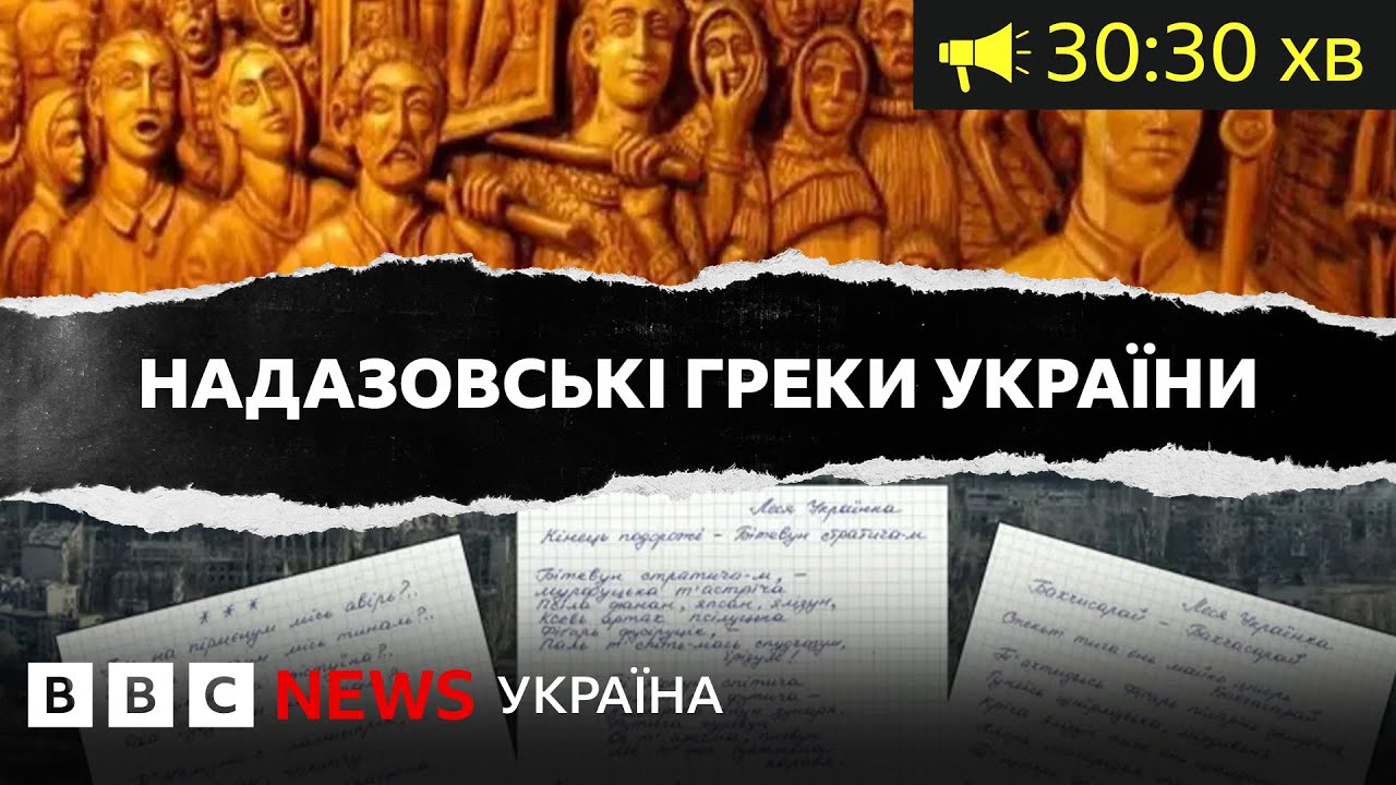 Як надазовські греки, уруми і румеї, бережуть свої мови і культуру| BBC Уголос