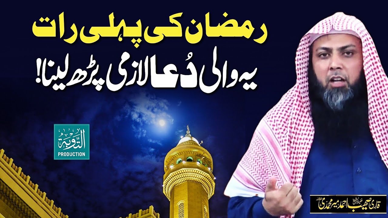 Ramzan Ki Pehli Raat Ye Dua Lazmi Kare - Qari Sohaib Ahmed Meer Muhammadi New Bayan 2026