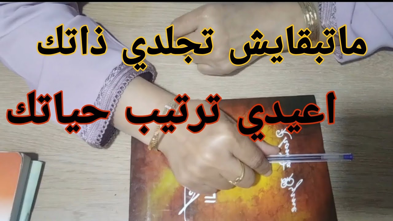 اعيدي ترتيب امورك وابتعدي عن هذه الاشياء