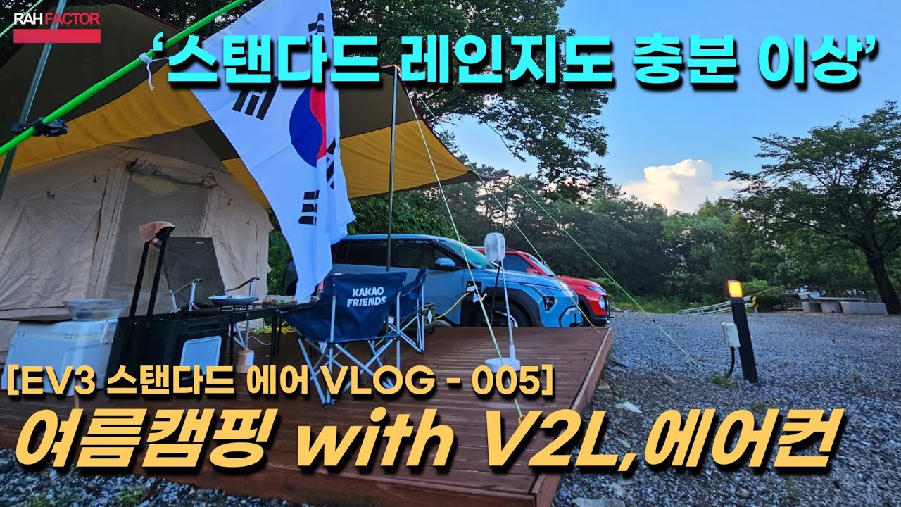 [EV3 vlog - 005] EV3 스탠다드는 캠핑을 잘 해 낼까? #기아 #EV3 #EV3스탠다드 #V2L #유틸리티모드