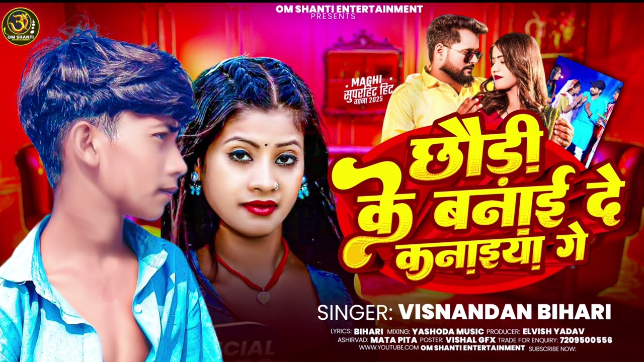 #Singer #Vishnandan Bihari मैया के #मैया के छोरी के बना दे कन्हैया