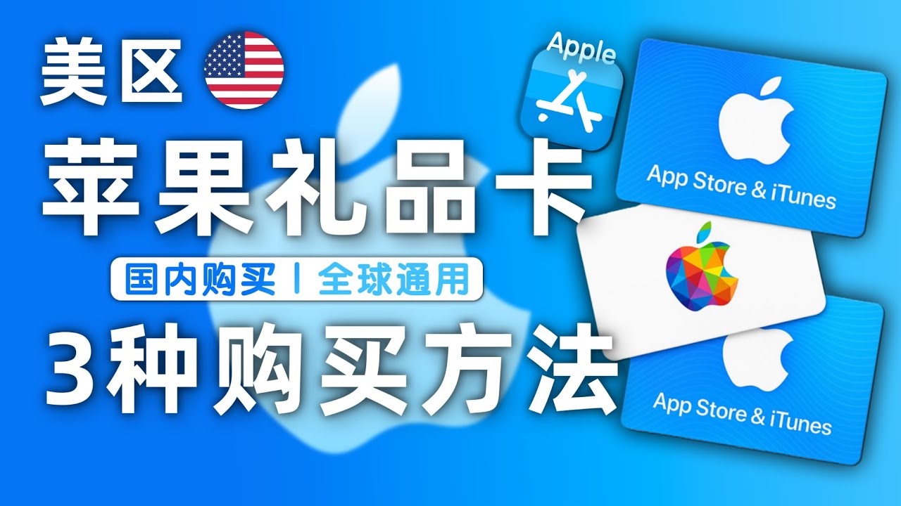 苹果美区礼品卡购买方法大全，购买/兑换/使用全流程手把手指导，美区买游戏/开会员/内购升级必备！