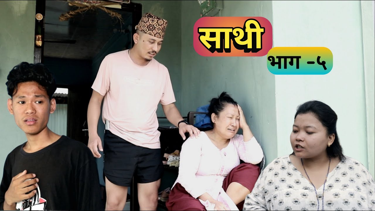 Saathi full  Episode - 5 By Jasu rai  साथी नयाँ भाग ५