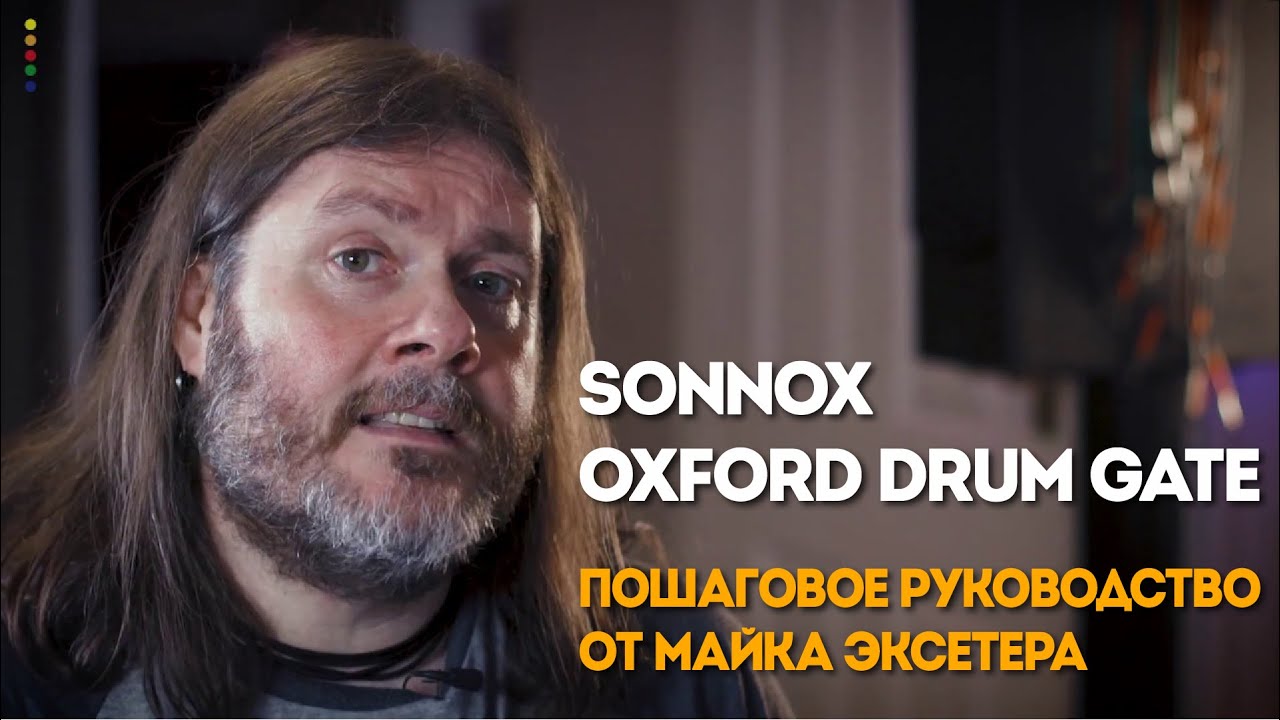 Sonnox Oxford Drum Gate &mdash; пошаговое руководство от Майка Эксетера