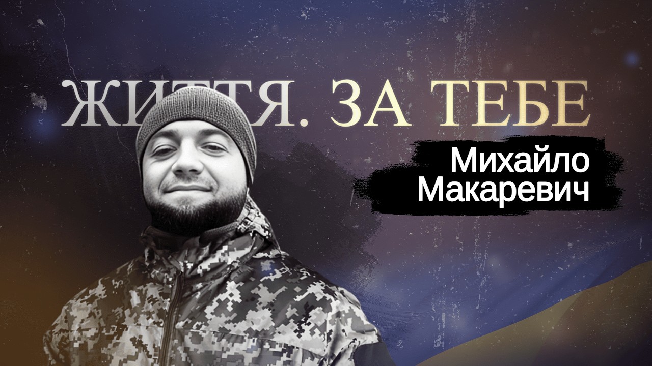 Михайло Макаревич, відважний воїн з Новояворівська, #ЖиттяЗаТебе №68