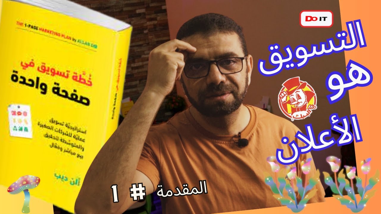 خطة تسويقية في صفحة واحدة  🤔 الأعلان هو التسويق