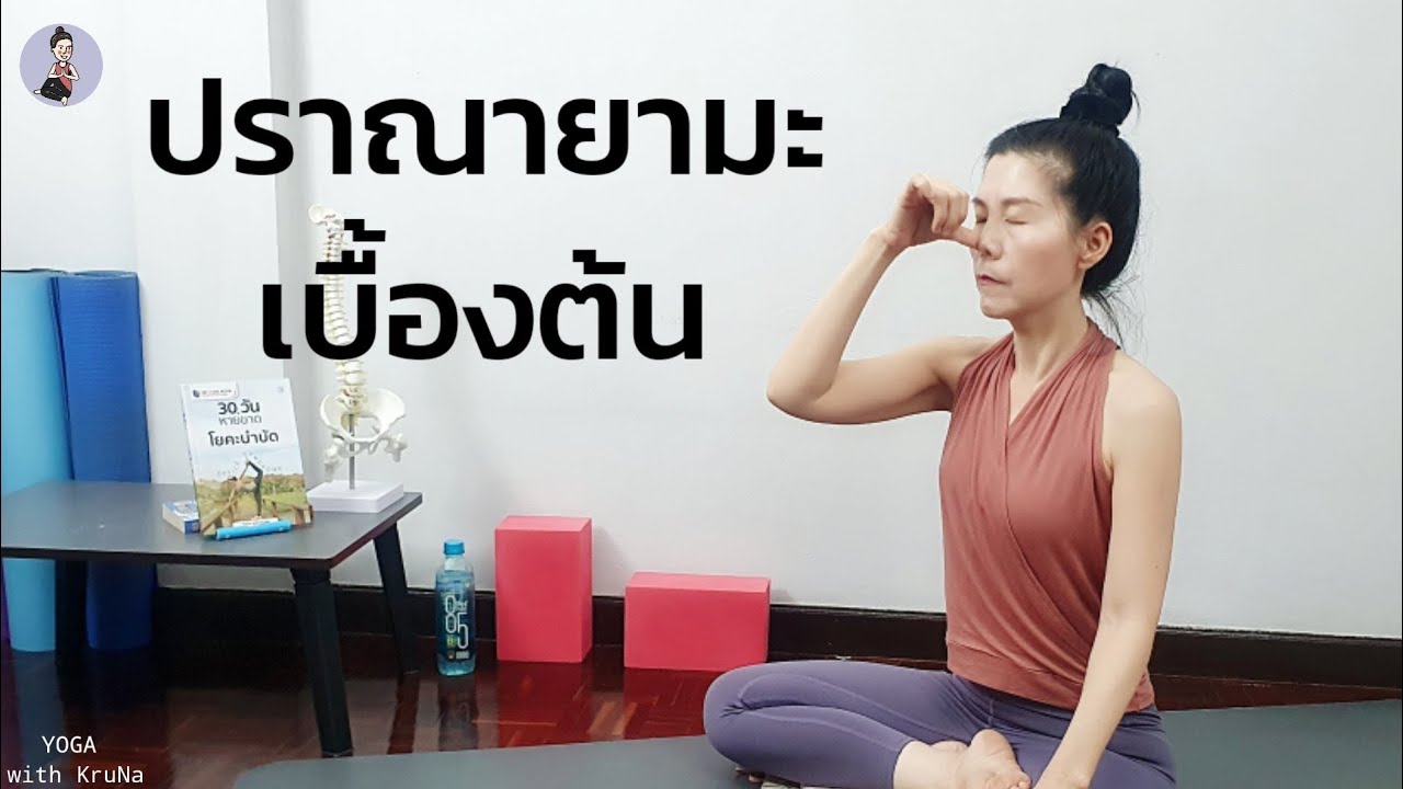 ปราณายามะเบื้องต้น | เทคนิกการหายใจสลับรูจมูก | Pranayama | Nadi Shodhana | Yoga with KruNa