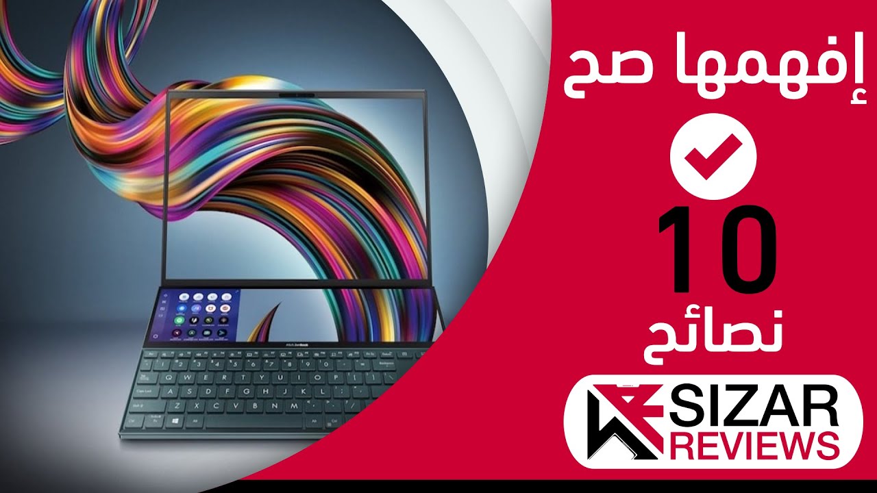 10 نصائح ذهبية لشراء لابتوب 2020 - Top 10 tips to buy laptop