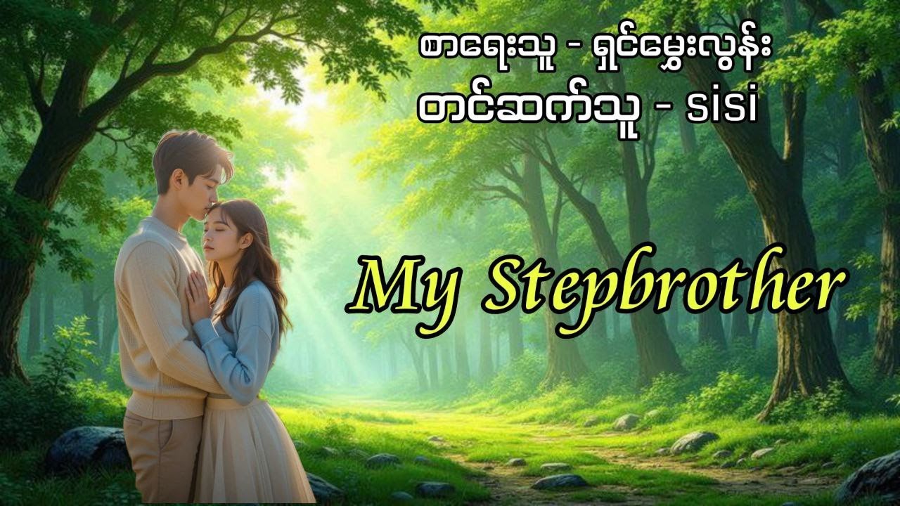 My Stepbrother (စဆုံး) #တင်ဆက်သူSiSi