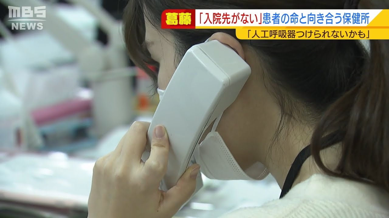 【特集】命と向き合い続ける大阪の保健所の今『１０日間も入院待つ人がいる』『１人も入院先が決まらない日もある』（2021年5月6日）