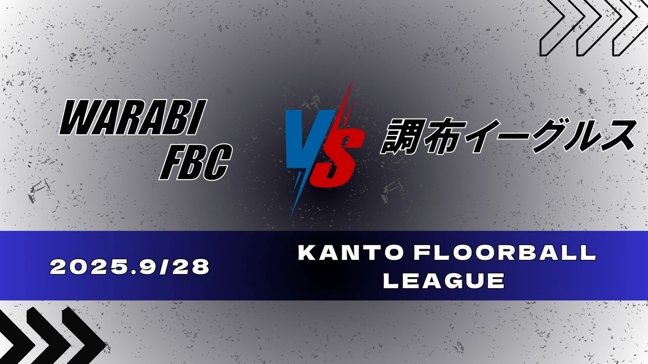 9.28 [WARABI FBC.vs.調布イーグルス]　関東リーグ男子の部決勝戦