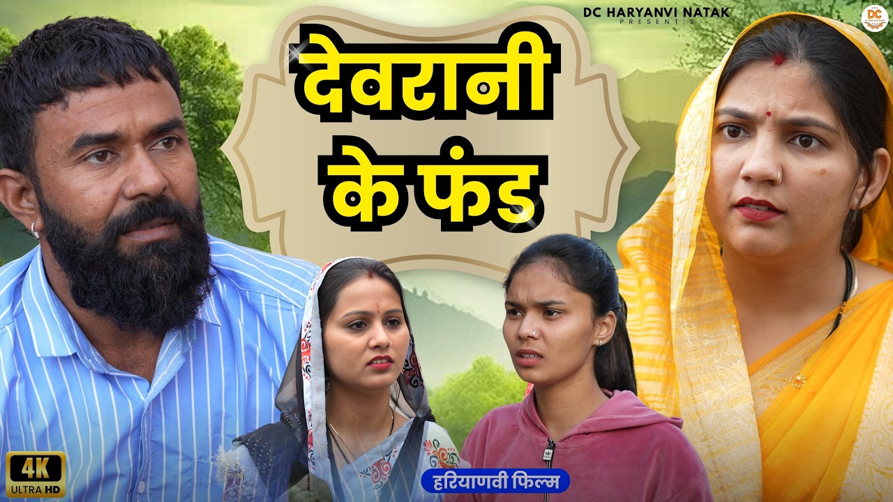देवरानी के फंड#haryanvi #natak #episode #parivarik kuldeep ke Natak DC Haryanvi Natak