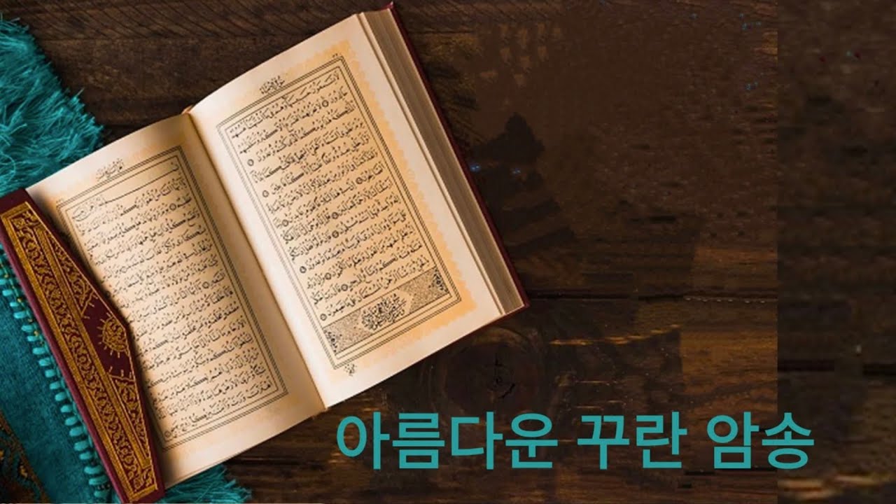 아름다운 꾸란 암송    l   Beautiful Quran Recitation   l   Korean