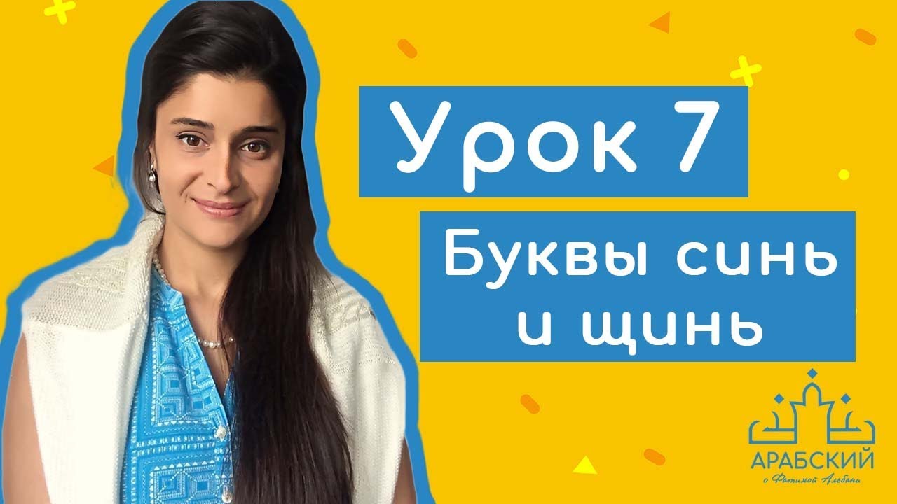 Арабский язык. Урок 7. Буквы синь и щинь حرف السين وحرف الشين