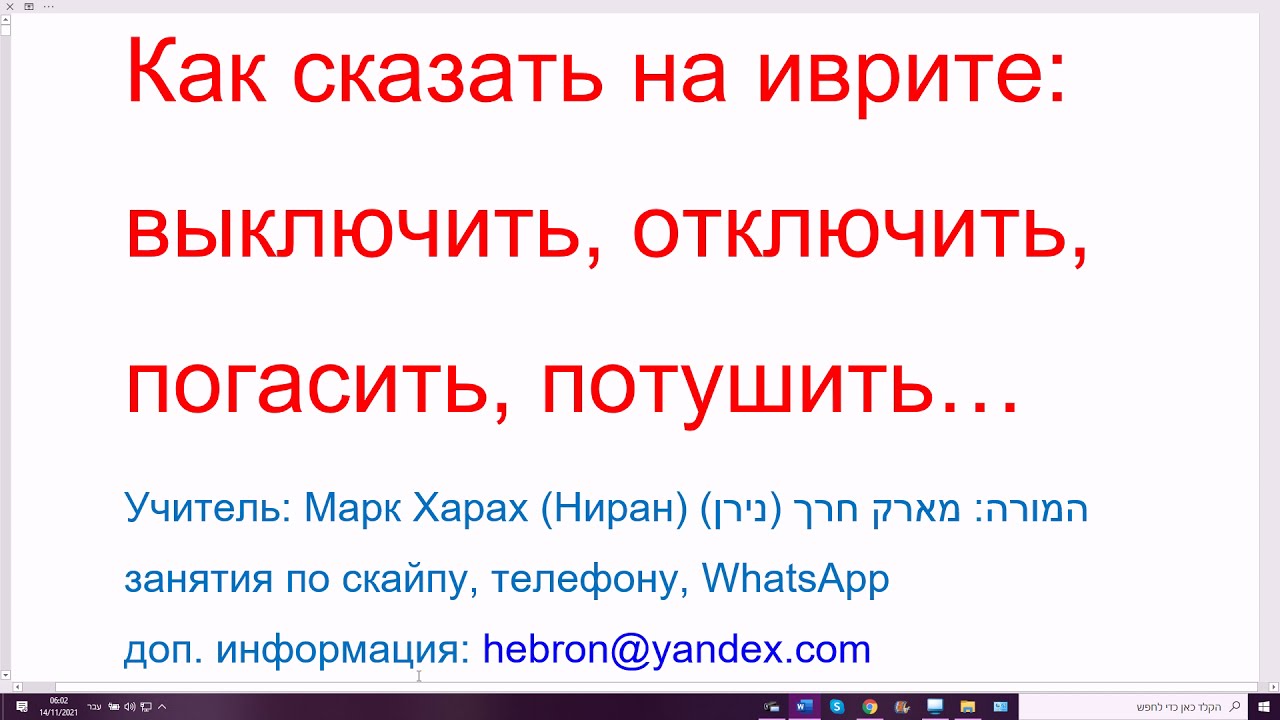 1357. Как сказать на иврите: выключить, отключить, погасить, потушить. ЛЭНАТЭК, ЛИСГОР, ЛЭХАБОТ