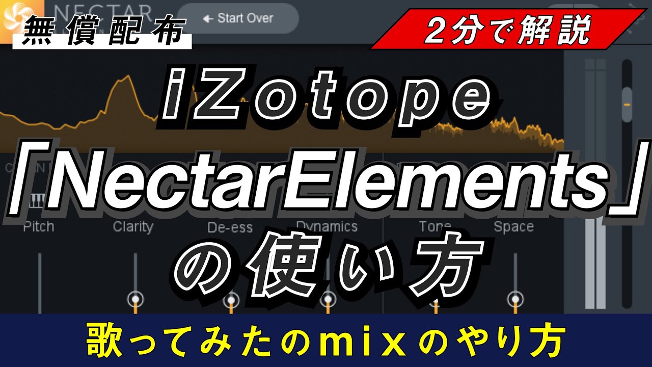 【歌みたMIX】期間限定無料配布iZotope「Nectar Elements」だけで超簡単mix