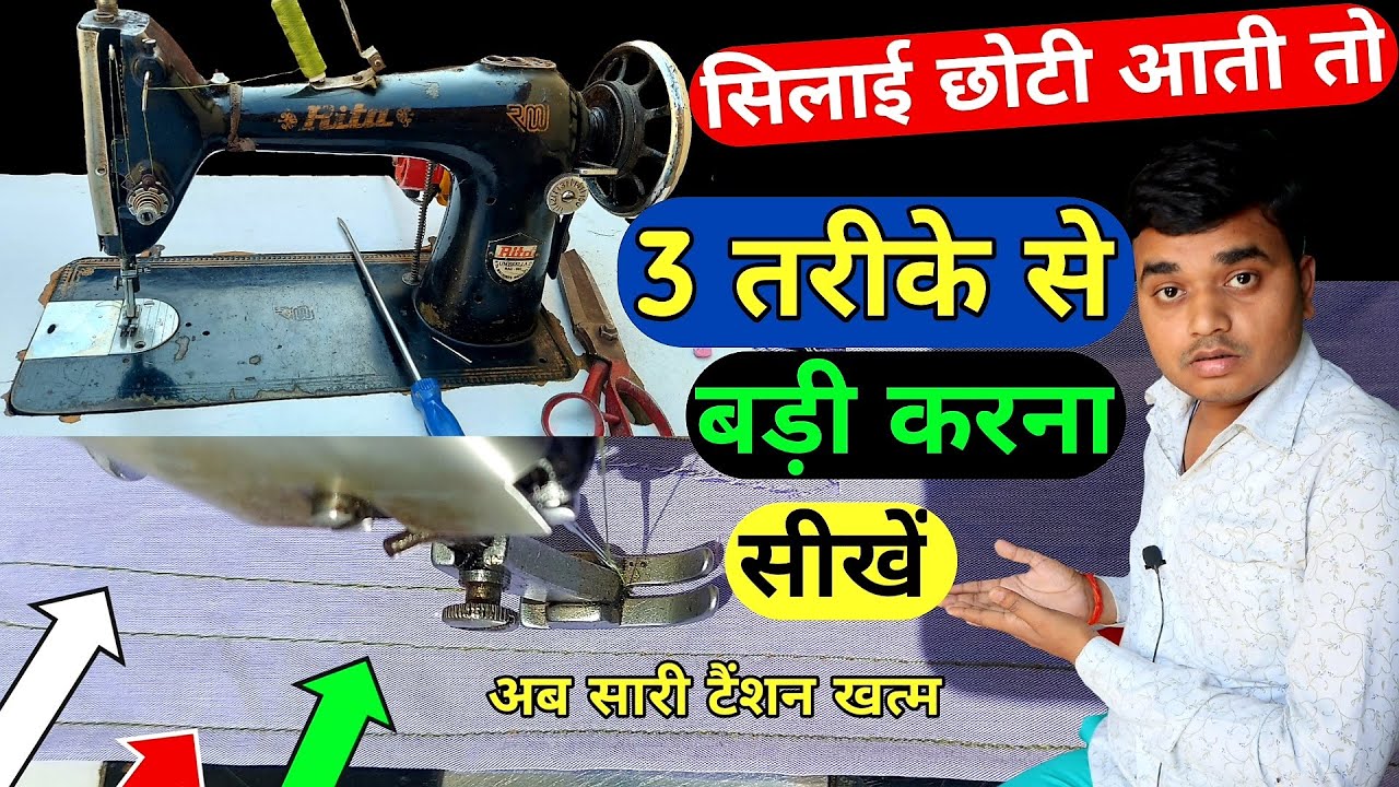 silai machine ki silai badi karne ka tarika | silai 5 number par taka chhota aata kiya kare |