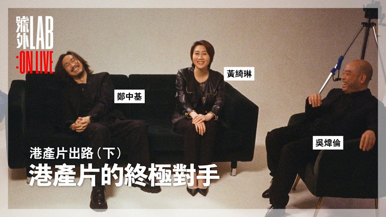 【號外LAB】港產片未來出路｜鄭中基、吳煒倫、黃綺琳