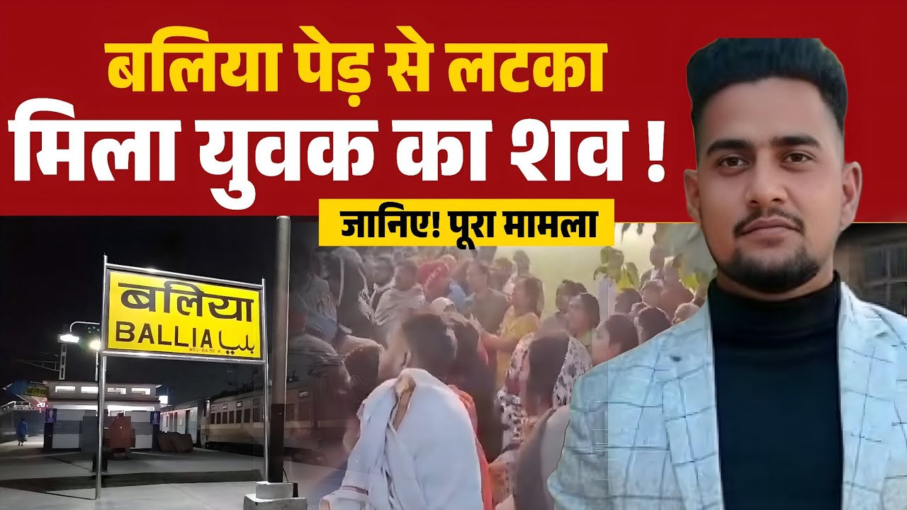 Up के बलिया में अस्पताल के पास पेड़ से लटका मिला युवक का शव, इलाके में सनसनी | Ballia News