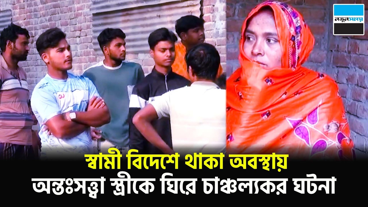 স্বামী বিদেশে থাকা অবস্থায় অন্তঃসত্ত্বা স্ত্রীকে ঘিরে চাঞ্চল্যকর ঘটনা | Chapainawabganj | News