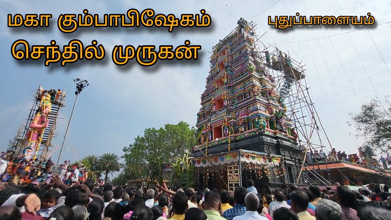 புதுப்பாளையம் - ஸ்ரீ செந்தில் ஆண்டவர் திருக்கோயில் குடமுழுக்கு | Murugan Temple | SK Divine