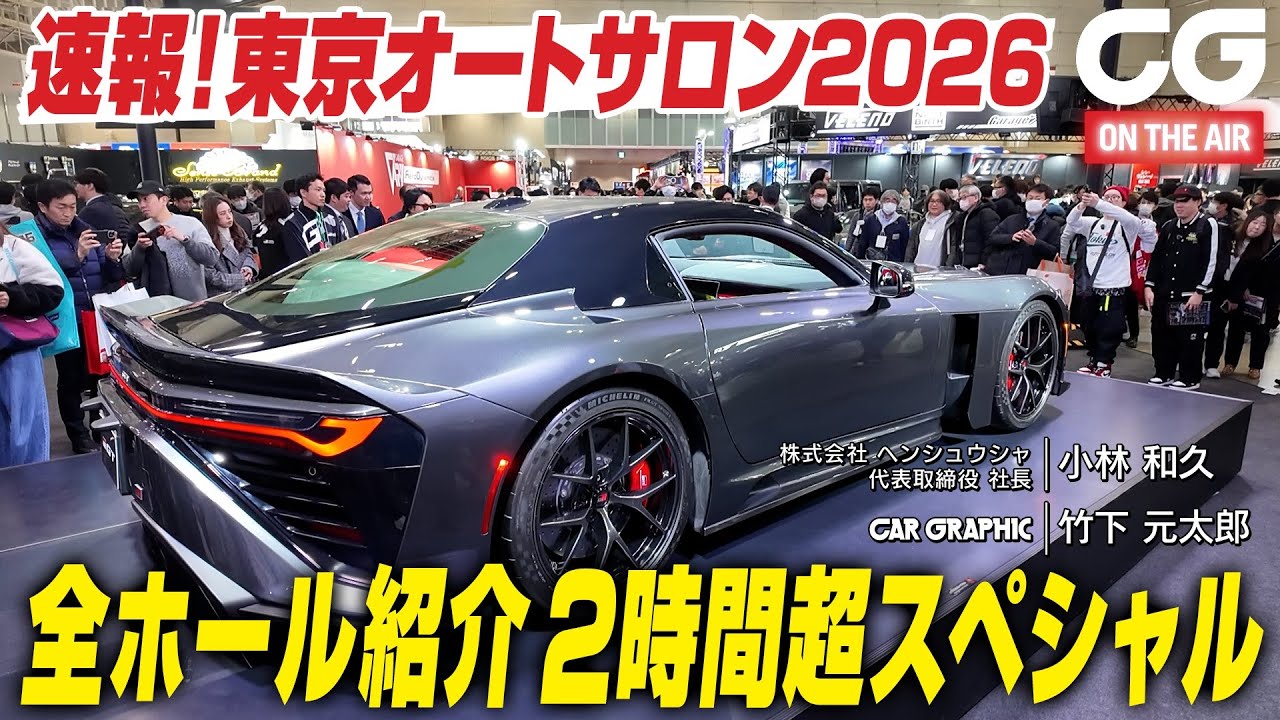 速報・東京オートサロン2026　全ホール見せます2時間超スペシャル！　自動車メディアプロデューサーの小林和久氏が熱気に満ちた会場をご案内します！