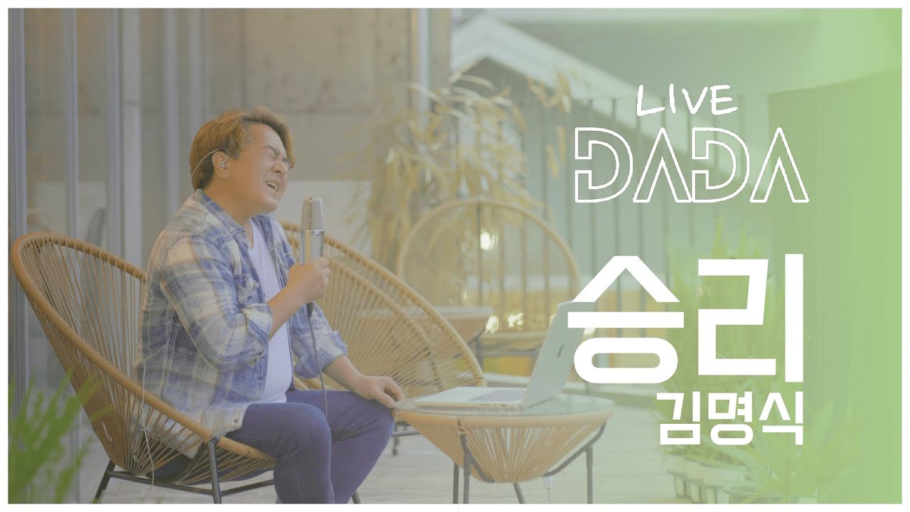 [LIVE DADA] 승리 - 김명식