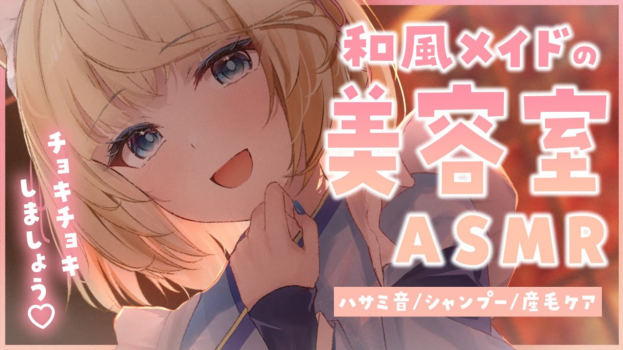 🔴【ASMR/高音質】癒される♡和風メイドの美容室ASMR✂️ヘアカット音・シャンプー・タオルドライ/scissor sound,shampoo【睡眠導入/Vtuber/ロールプレイ】